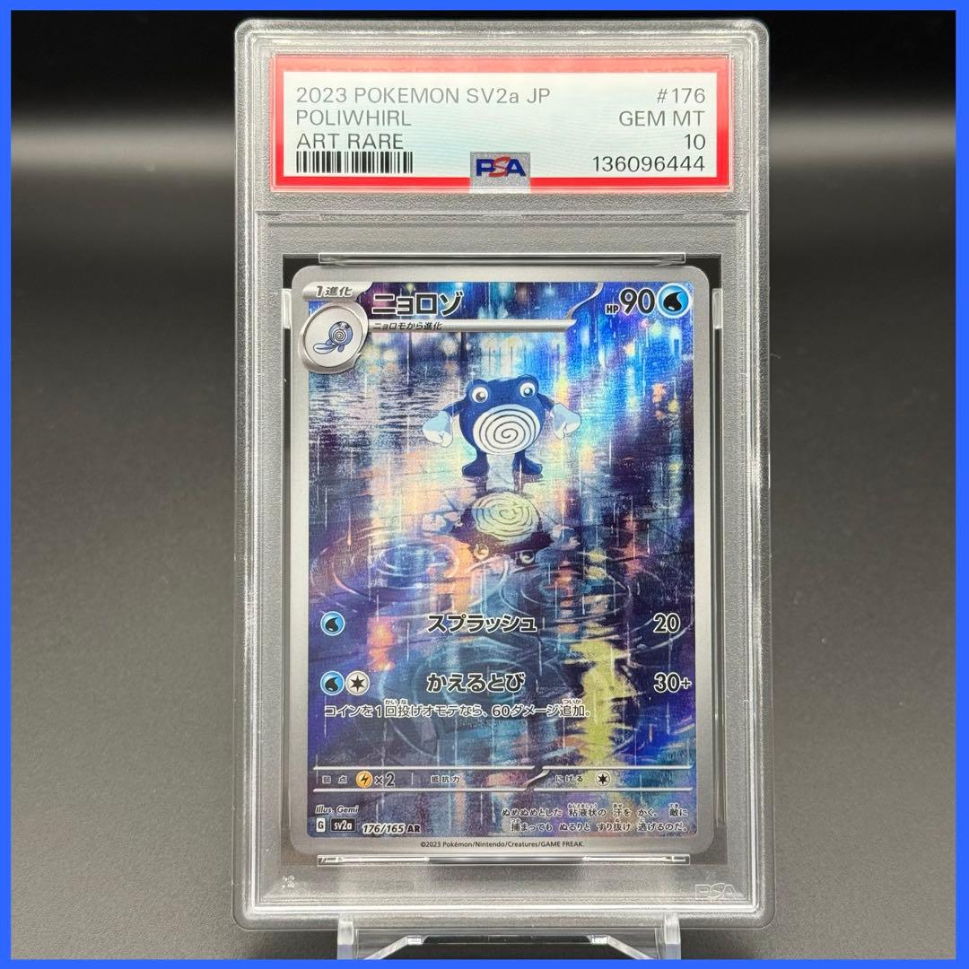ニョロゾ AR SV2a【PSA10】ポケモンカード151 176/165