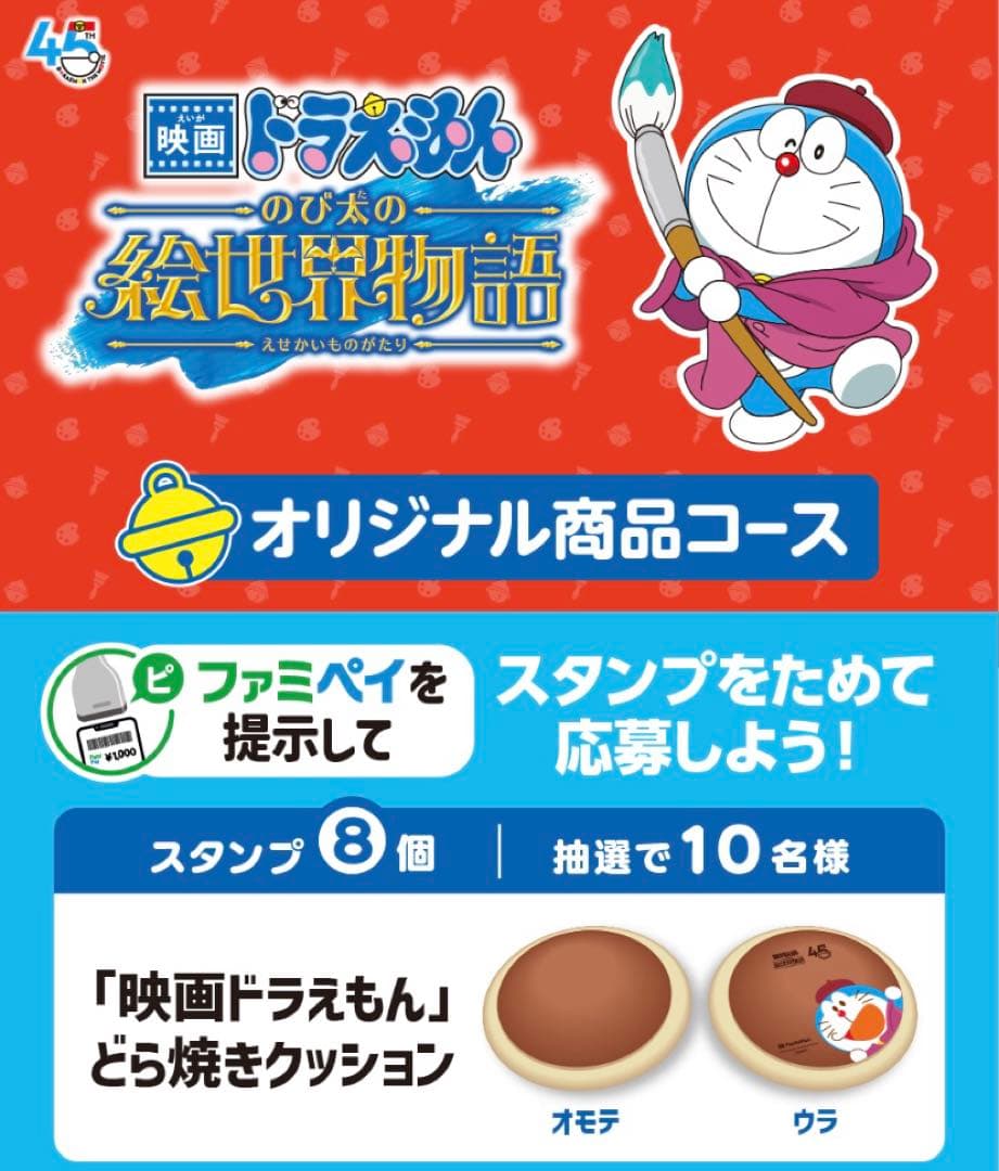 【希少】映画 ドラえもん 絵世界物語 ファミリーマート どら焼きクッション