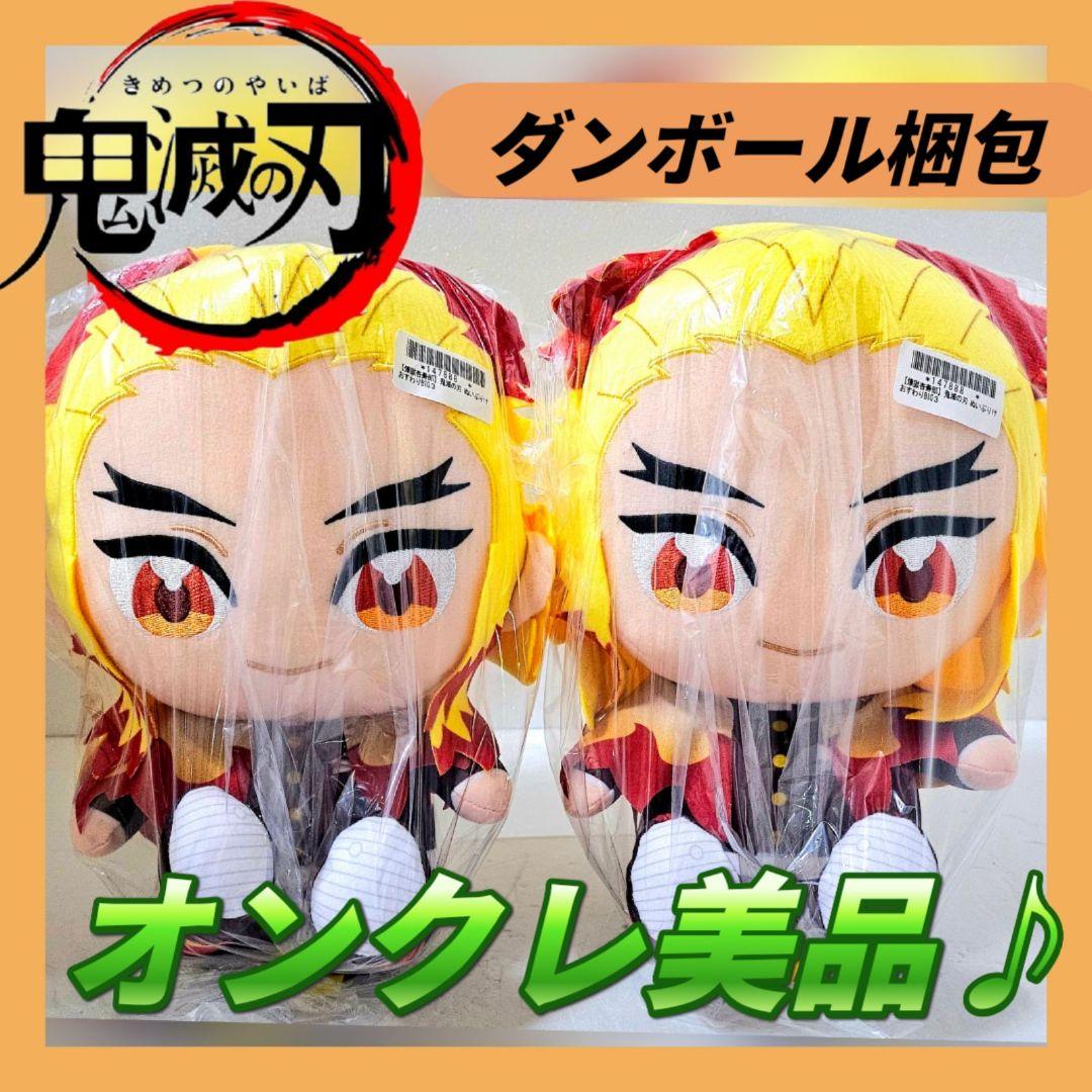 ❤オンクレ美品❤ 鬼滅の刃 ぬいぷりけおすわりBIG３煉獄杏寿郎 2体セット