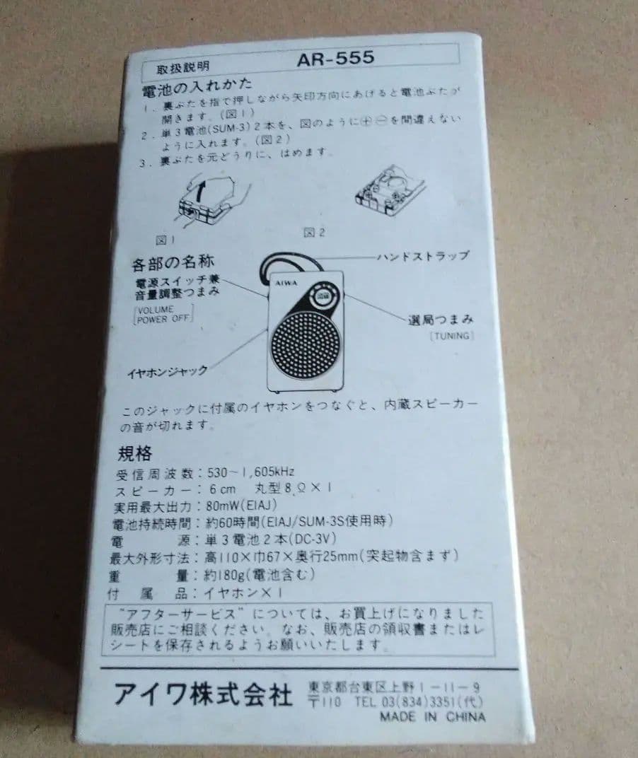 昭和レトロAIWA AM RECEIVER AR-555ラジオ(新品未使用)