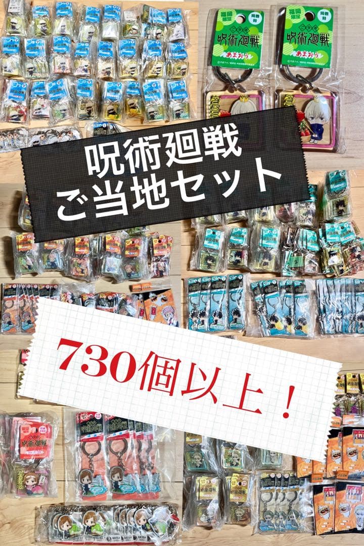 呪術廻戦☆ご当地セットまとめ売り！【730個以上！】