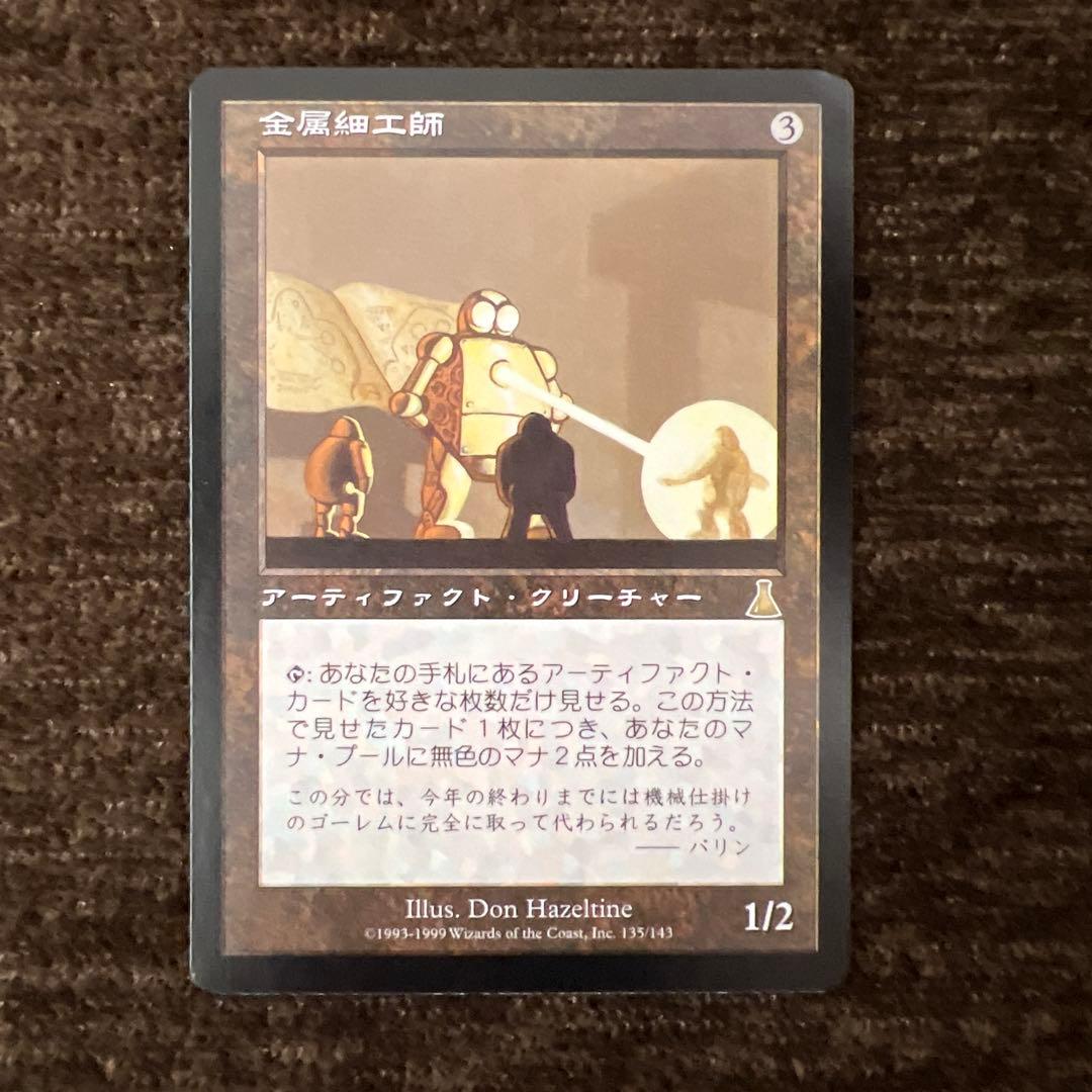 MTG UDS 金属細工師