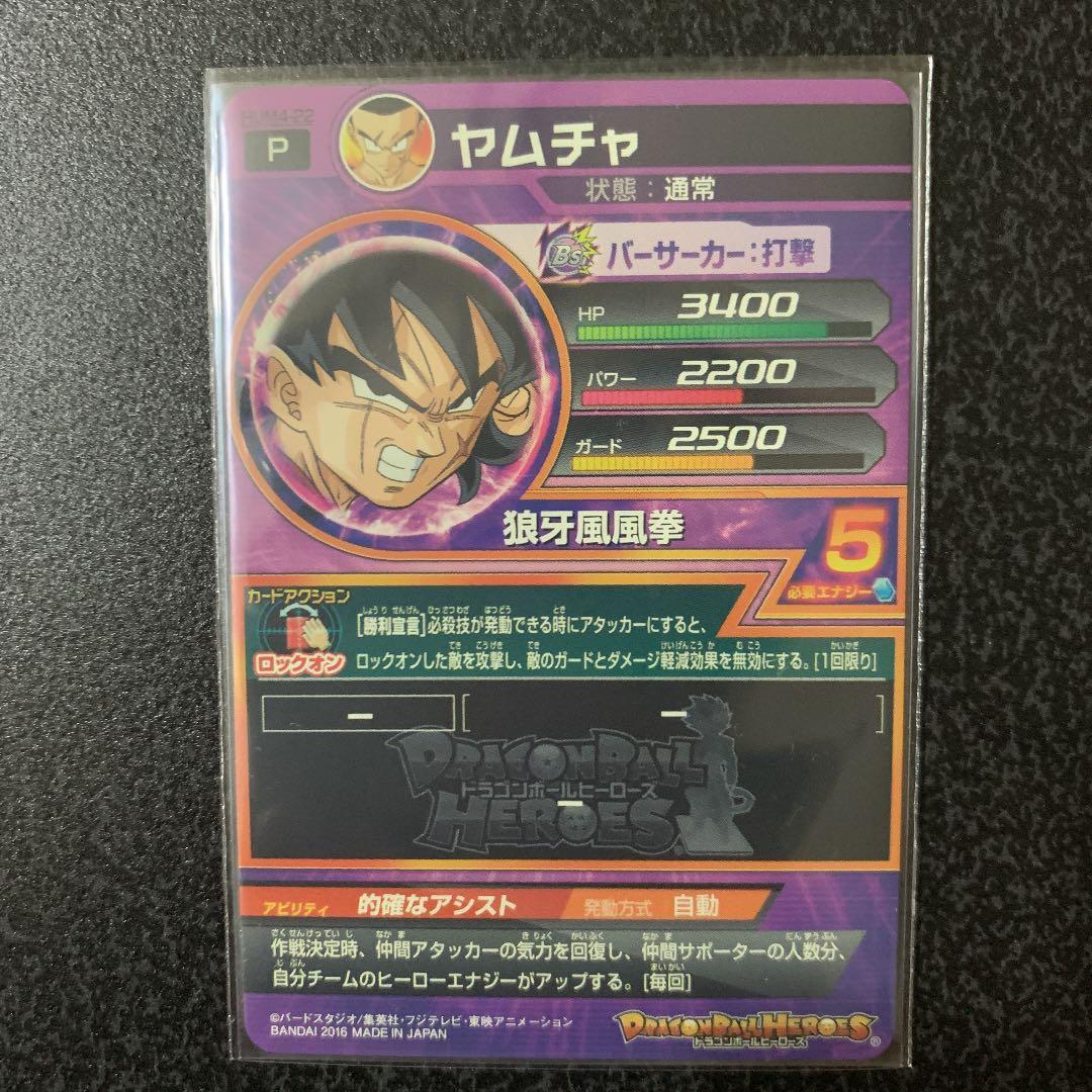 スーパードラゴンボールヒーローズ ヤムチャ HUM4-22