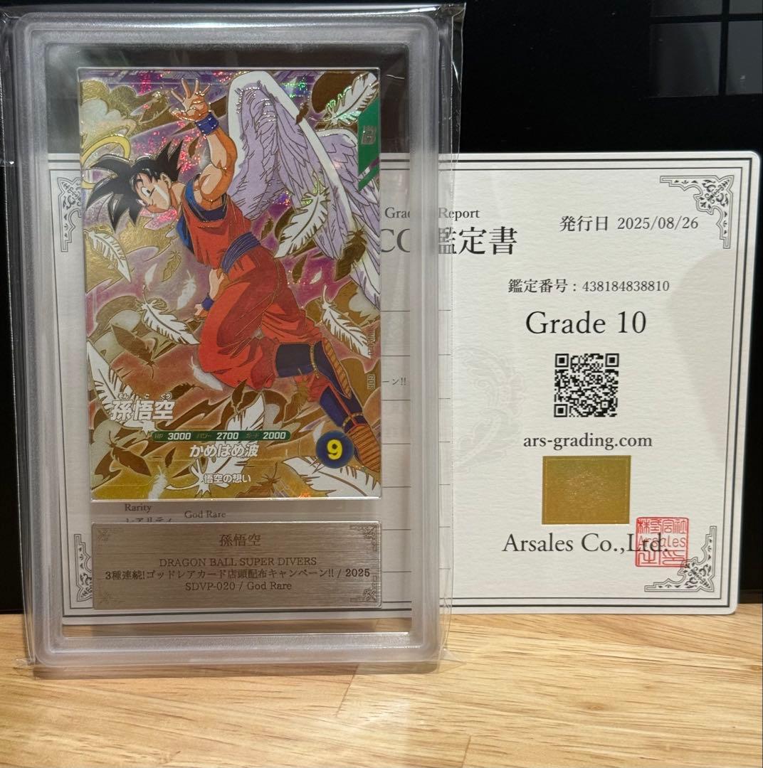 【ARS鑑定 10】孫悟空 SDVP-020 GDR プロモ ドラゴンボール