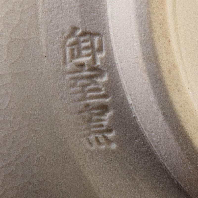 京焼　平安　御室窯　仁清　金平糖入　茶碗など　三点セット　共箱　C　R8646