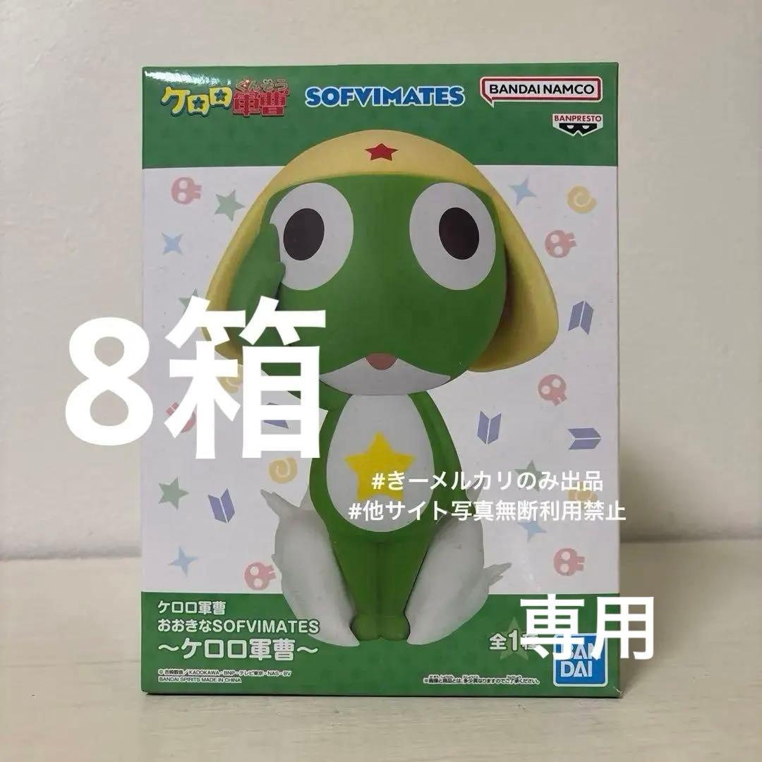 専用　ケロロ軍曹 おおきなSOFVIMATES ケロロ軍曹 8箱