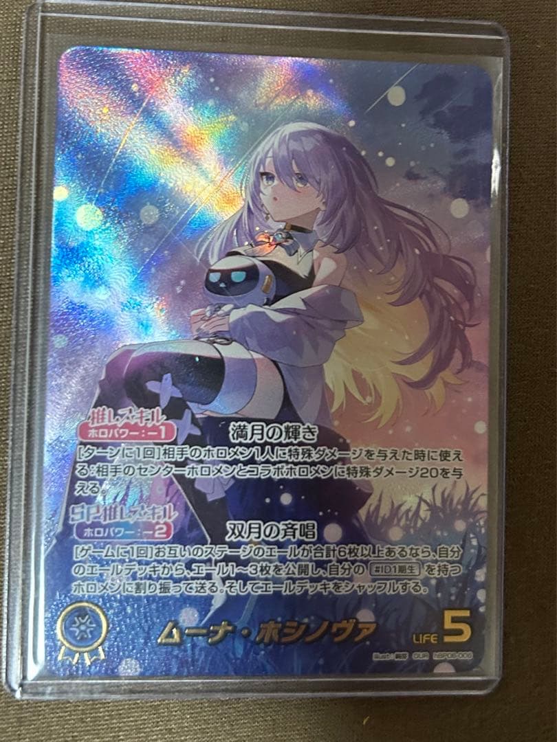 ホロカ　OUR ムーナホシノヴァ