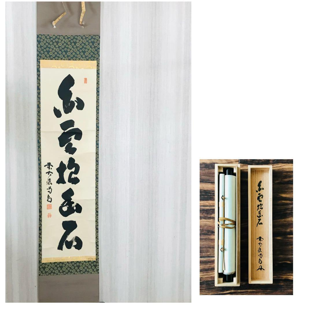 細合喝道「白雲抱幽石」一行書 大徳寺 臨済宗 龍源院 共箱 茶掛 掛軸 O-8