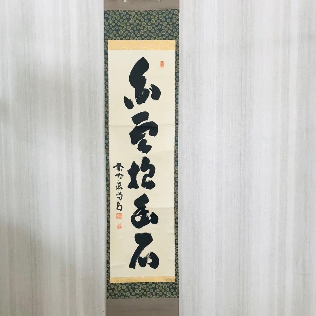 細合喝道「白雲抱幽石」一行書 大徳寺 臨済宗 龍源院 共箱 茶掛 掛軸 O-8