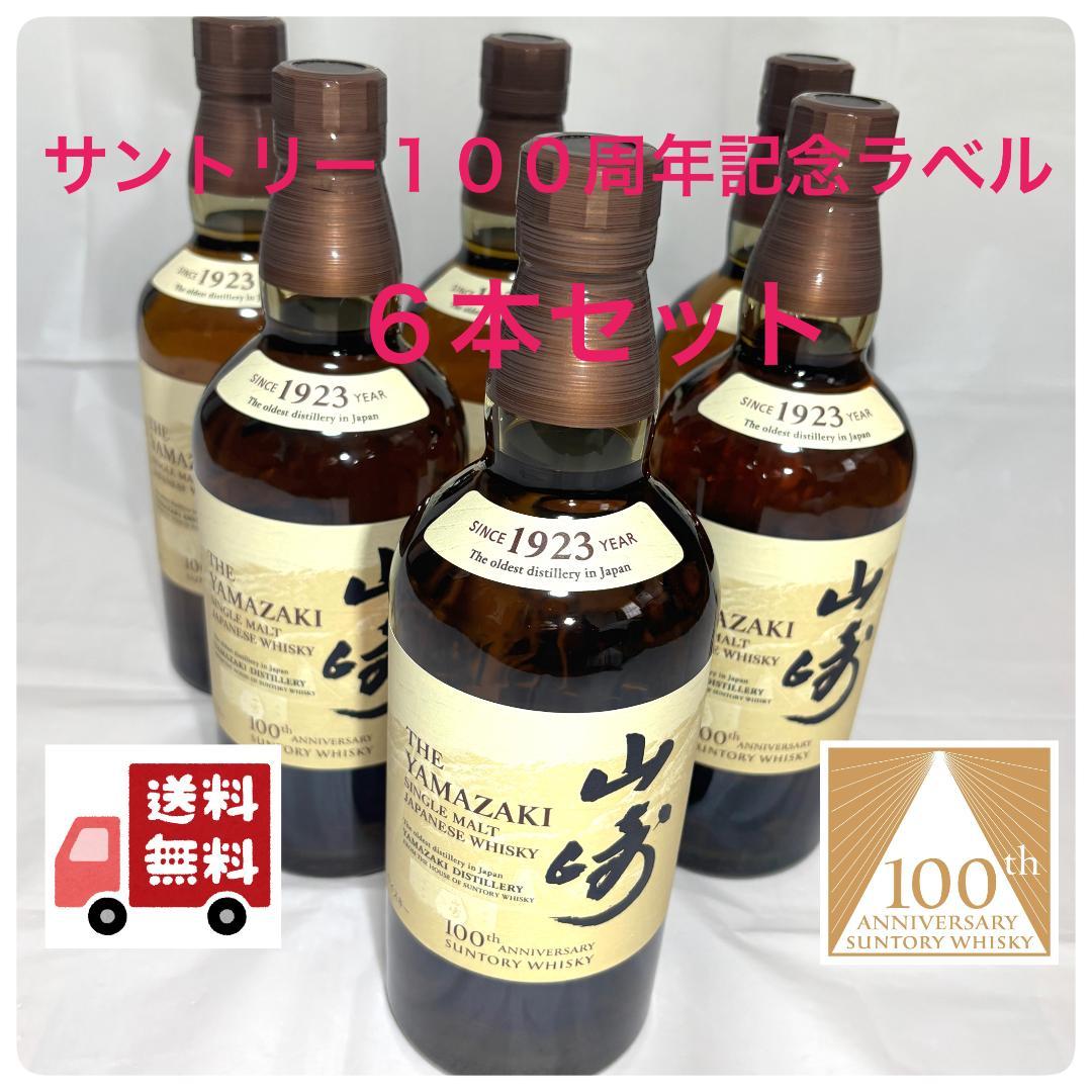サントリー　山崎　限定　100周年記念ラベル　ノンエイジ　７００ml　６本セット