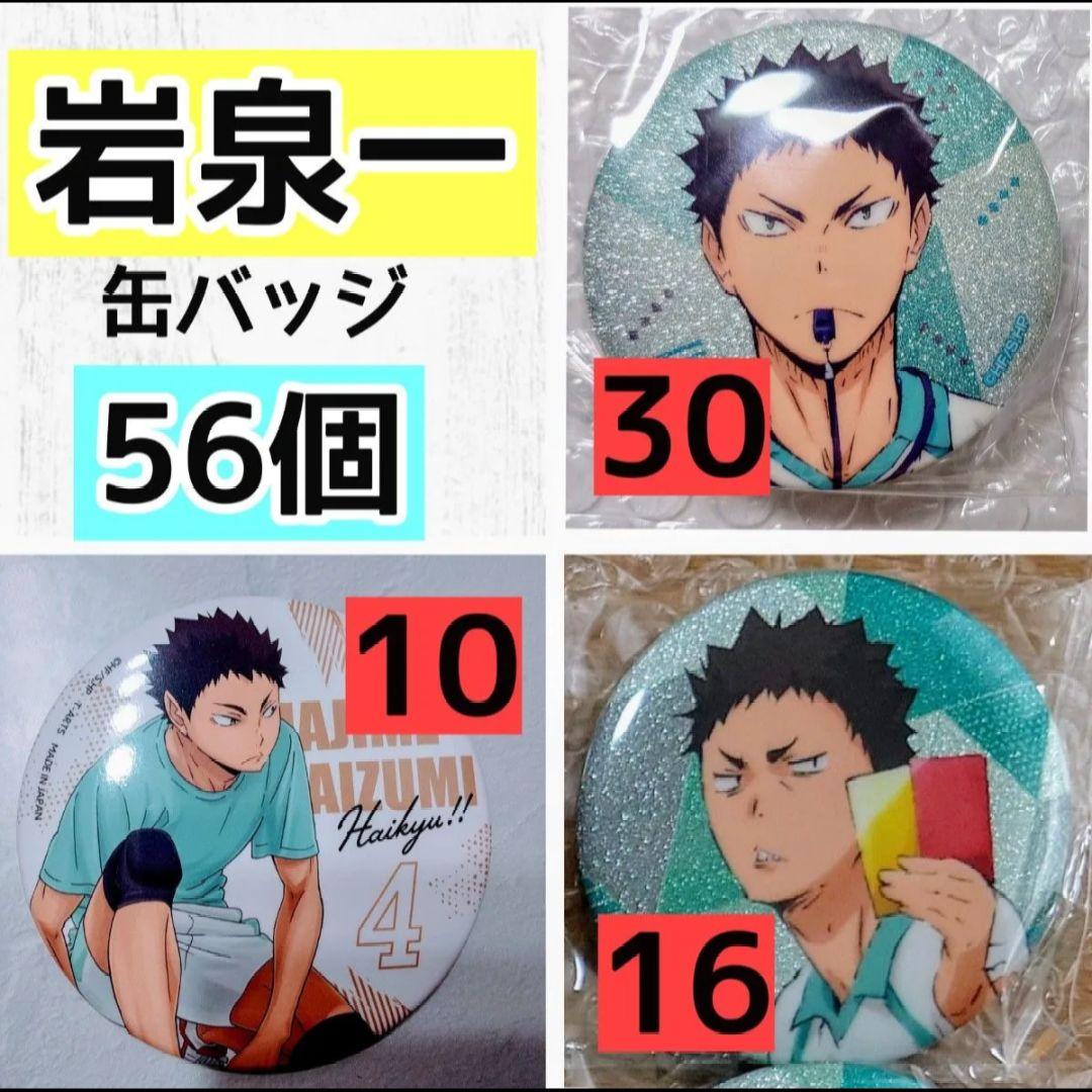 ５６個　岩泉一　缶バッジまとめ売り