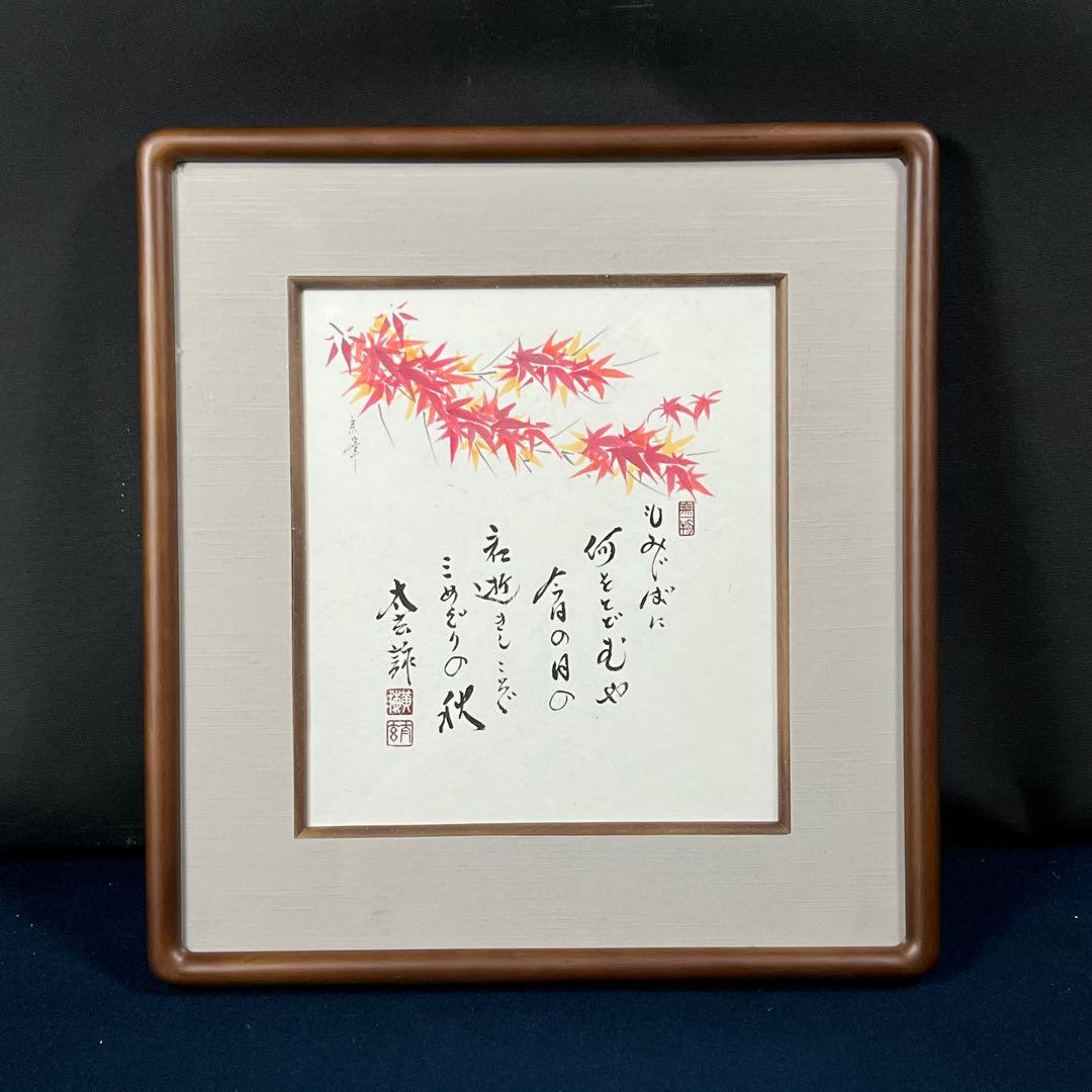 4113 小林太玄 「紅葉画讃」 肉筆 紙本 書 臨済宗 大徳寺 禅語 額装