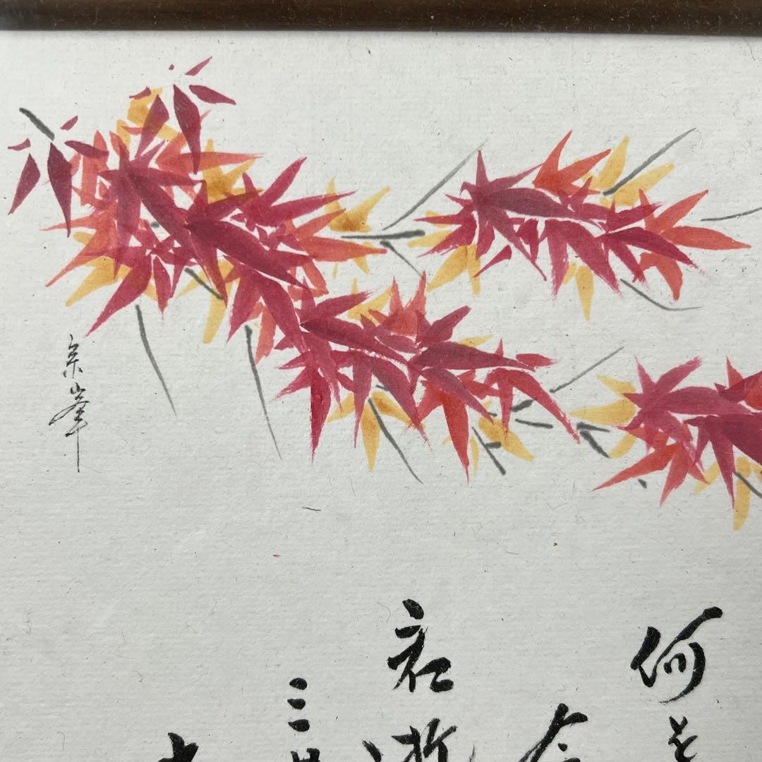 4113 小林太玄 「紅葉画讃」 肉筆 紙本 書 臨済宗 大徳寺 禅語 額装