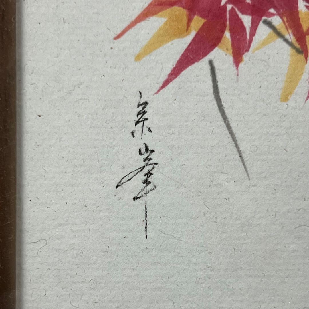 4113 小林太玄 「紅葉画讃」 肉筆 紙本 書 臨済宗 大徳寺 禅語 額装