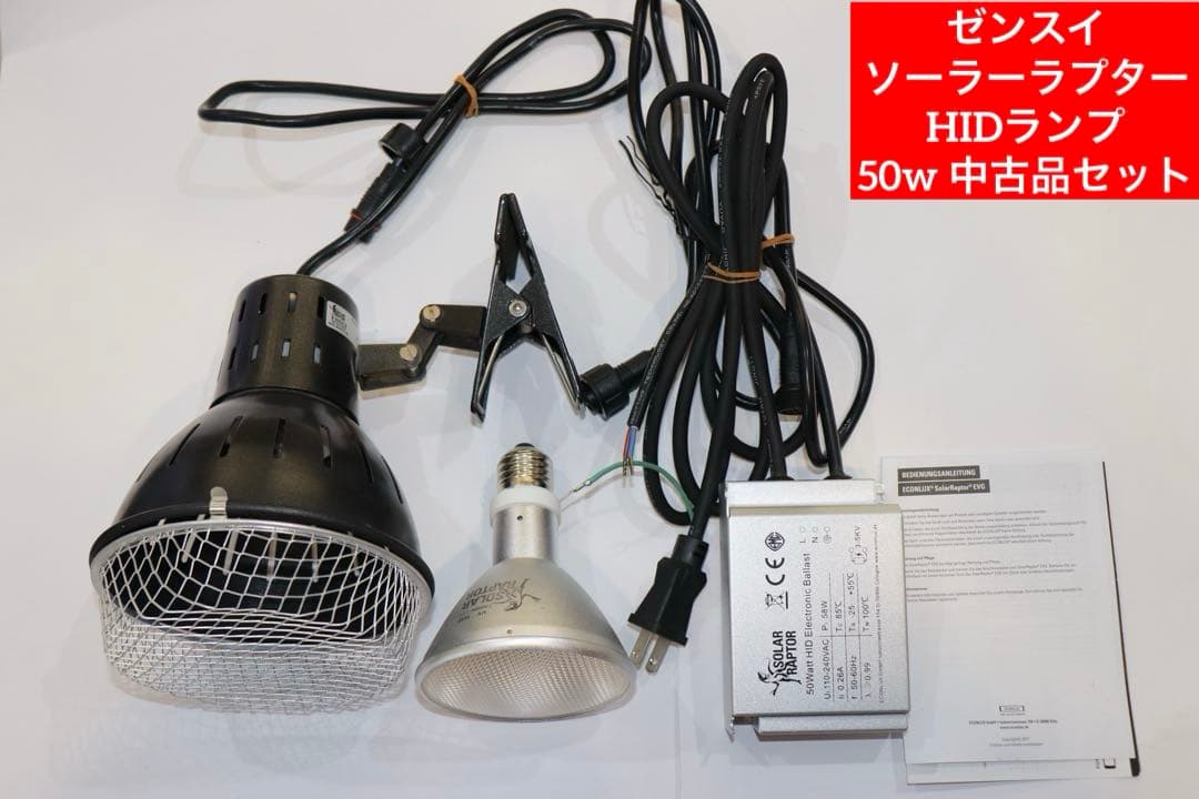 ゼンスイ ソーラーラプター HIDランプ 50W 中古品