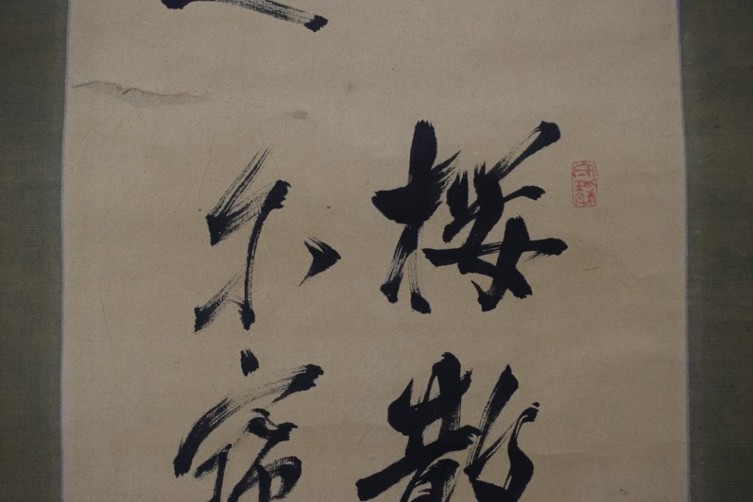 【真作】賀茂季鷹/志賀山越/詩/掛軸☆宝船☆Z-77　JM