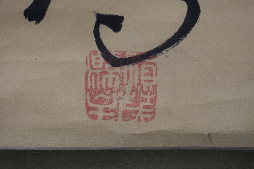 【真作】賀茂季鷹/志賀山越/詩/掛軸☆宝船☆Z-77　JM