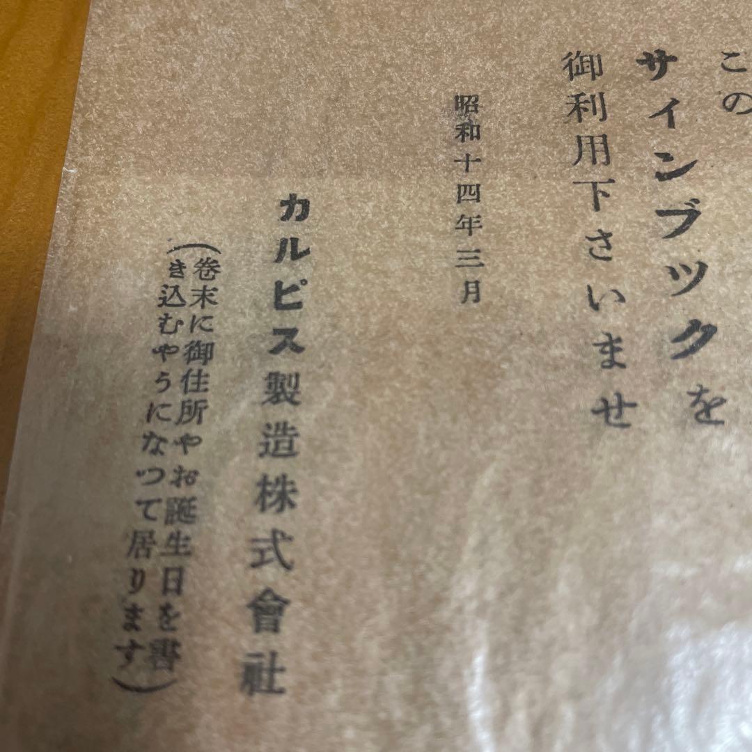 レア　中原淳一　昭和10年当時物　カルピス　販促品サインブック　卒業記念品