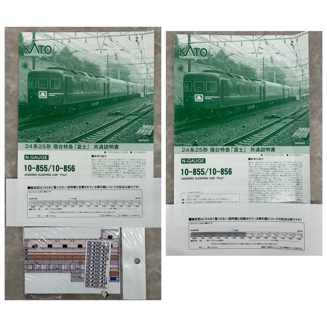 KATO 10-855.856 24系25形「富士」7両基本セット7両増結セット