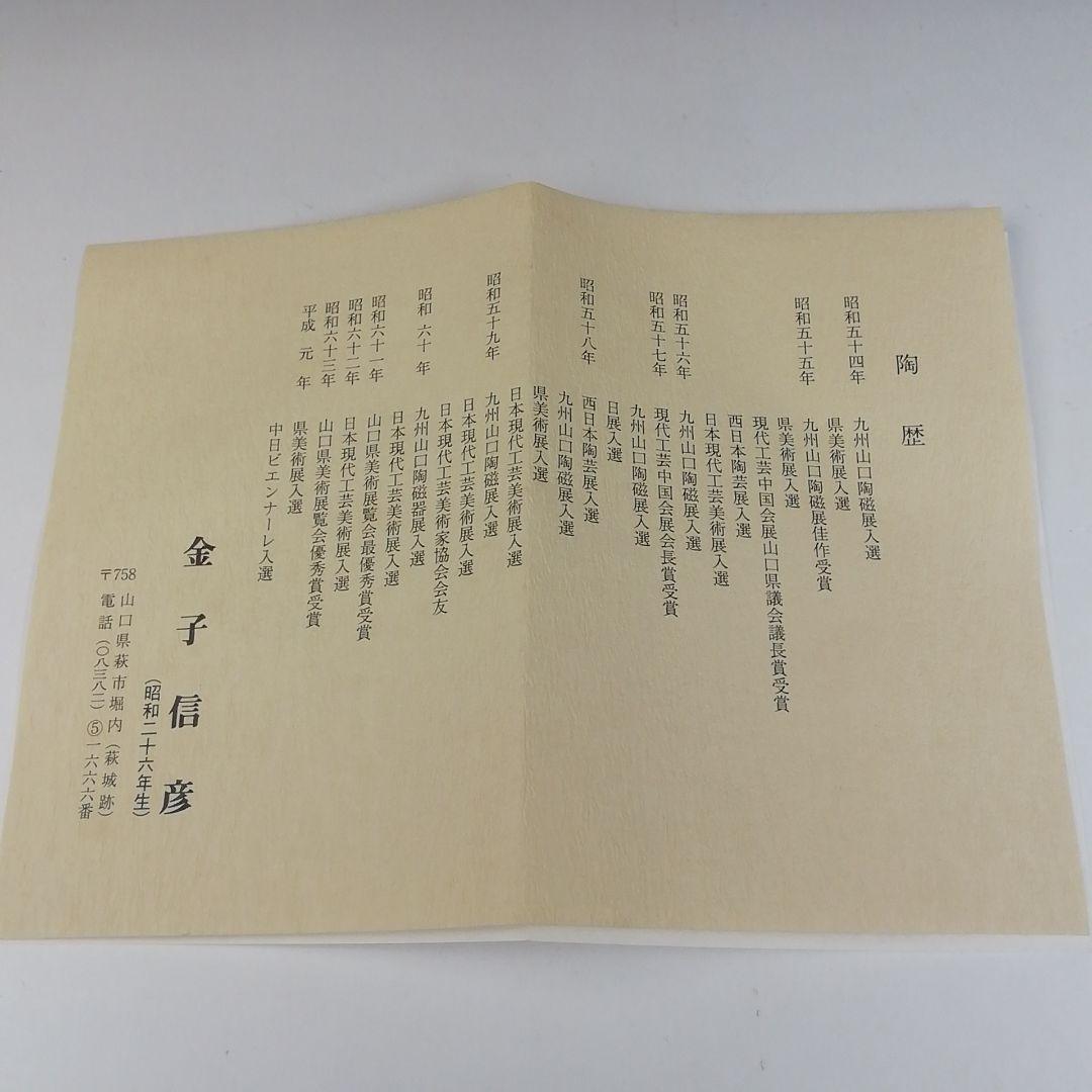 Ｔ４５６　茶碗　『萩焼』『城山窯　金子信彦 造』　共箱　抹茶碗　茶道具