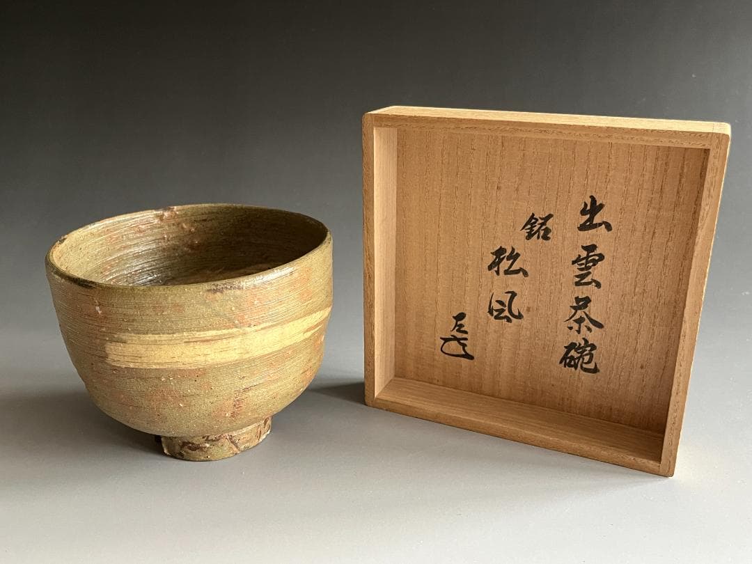 11代　長岡空権　楽山焼　茶碗　而妙斎書付　銘：松風　茶道具　表千家