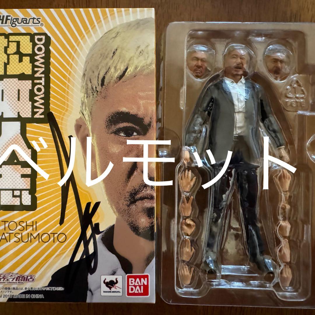 S.H.フィギュアーツ 松本人志(直筆サイン入り)・浜田雅功 セット