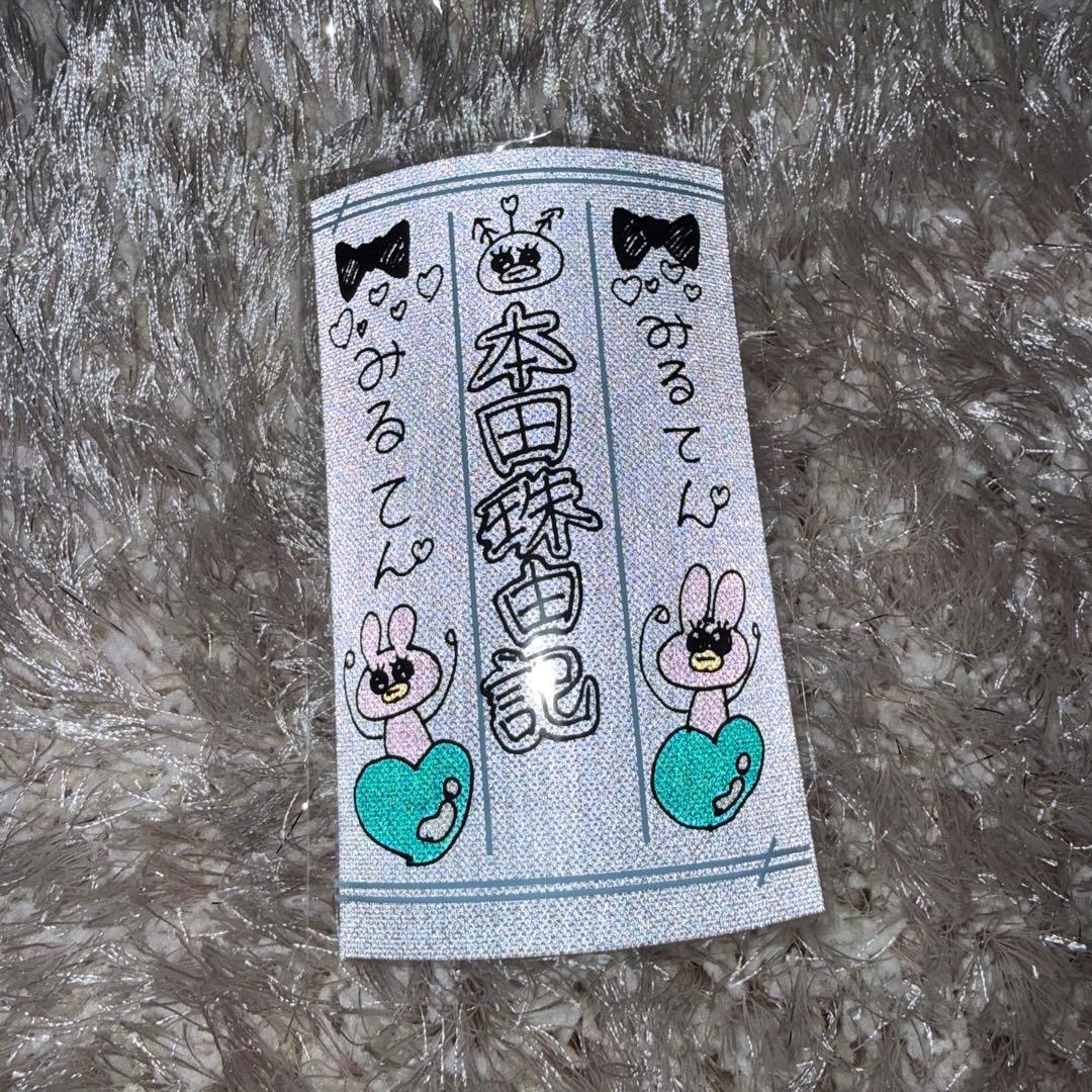 本田珠由記 ペンライトフィルム