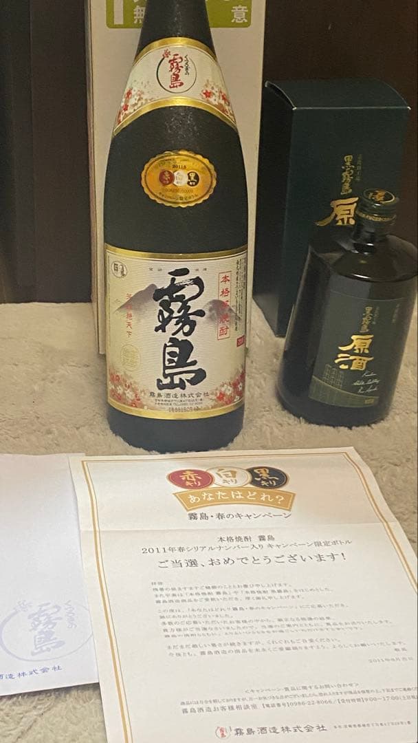 現品限り！激レア非売品　2011年春シリアルナンバー入り限定ボトル＆黒霧島原酒