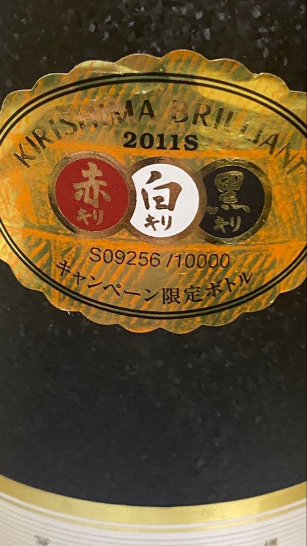 現品限り！激レア非売品　2011年春シリアルナンバー入り限定ボトル＆黒霧島原酒