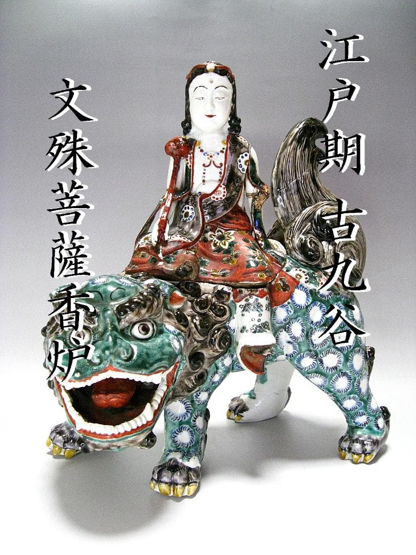 #江戸期 #古九谷 #色絵 #文殊菩薩像香炉 #茶道 #香道 #仏教美術 #古玩