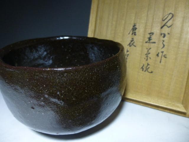楽吉左衛門　三代　道入　黒茶碗／のんこう／表千家九代　了々斎極め箱／仕覆