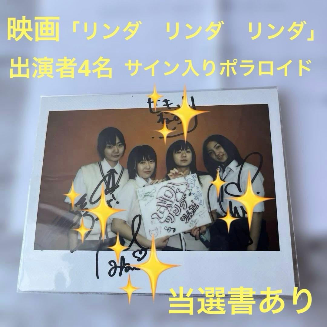 映画　「リンダ　リンダ　リンダ」 出演者4名　サイン入りポラロイド　当選品