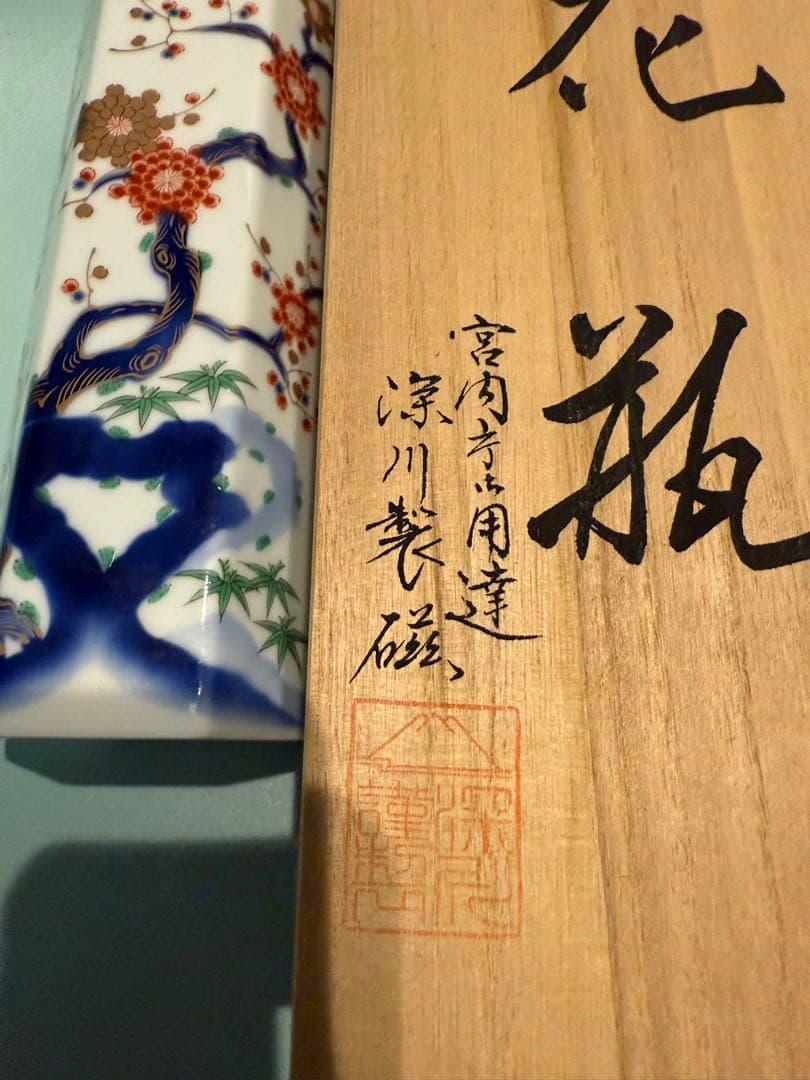 有田焼 深川製磁の色絵花瓶