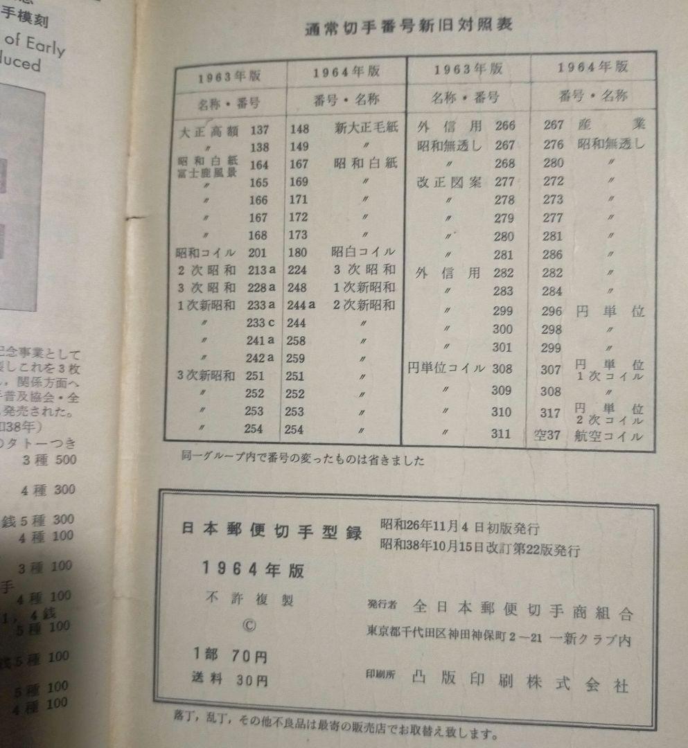 参考品！期間終了　日本郵便切手型録1964