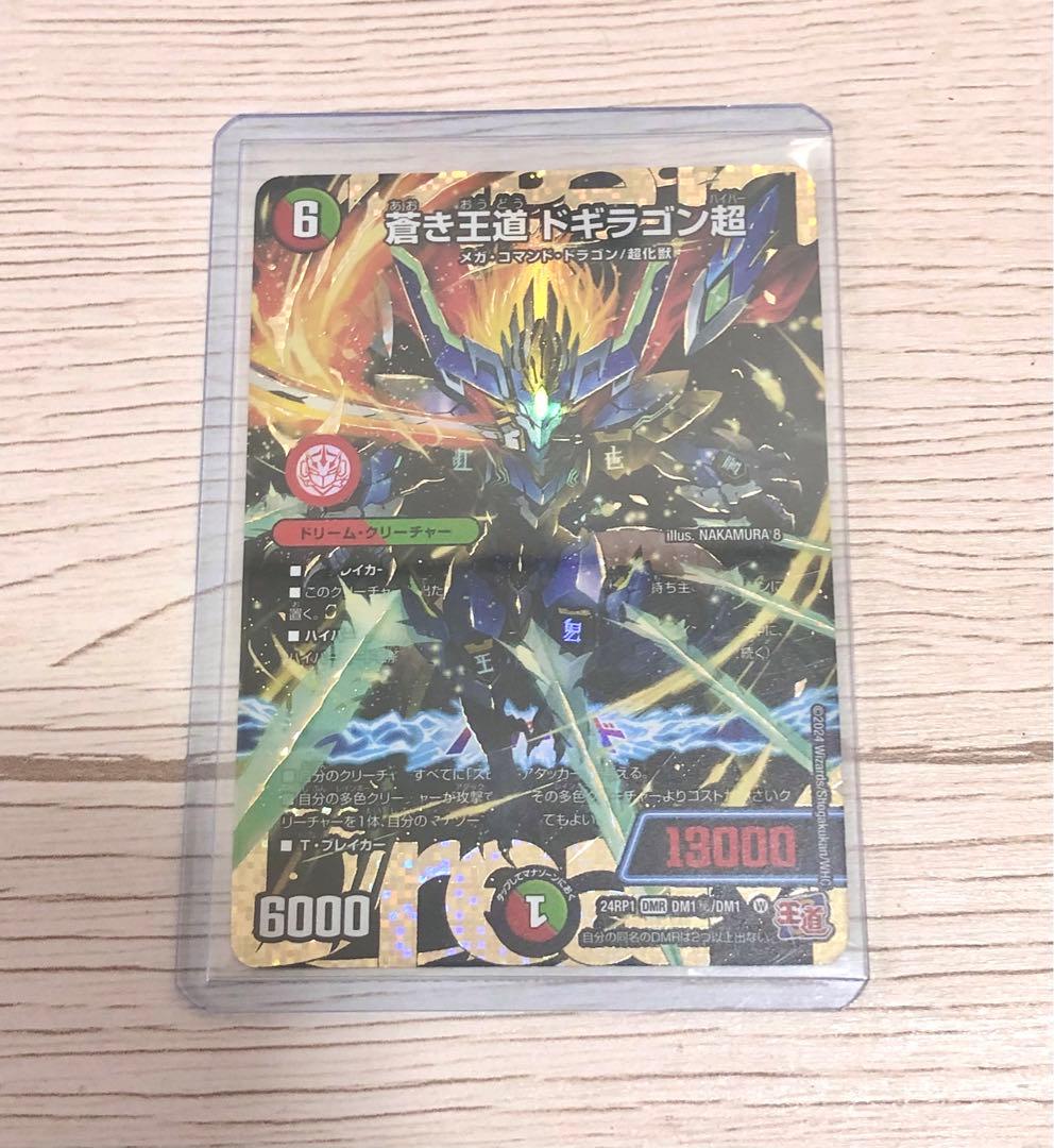 蒼き王道　ドギラゴン超　シークレット　デュエマ