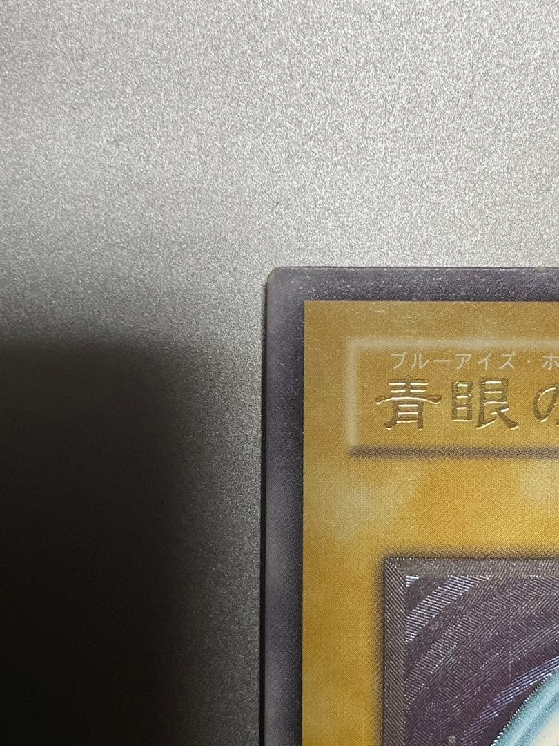 ブルーアイズホワイトドラゴン　遊戯王　レリーフ　2期　SM-51