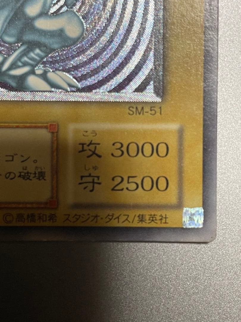 ブルーアイズホワイトドラゴン　遊戯王　レリーフ　2期　SM-51