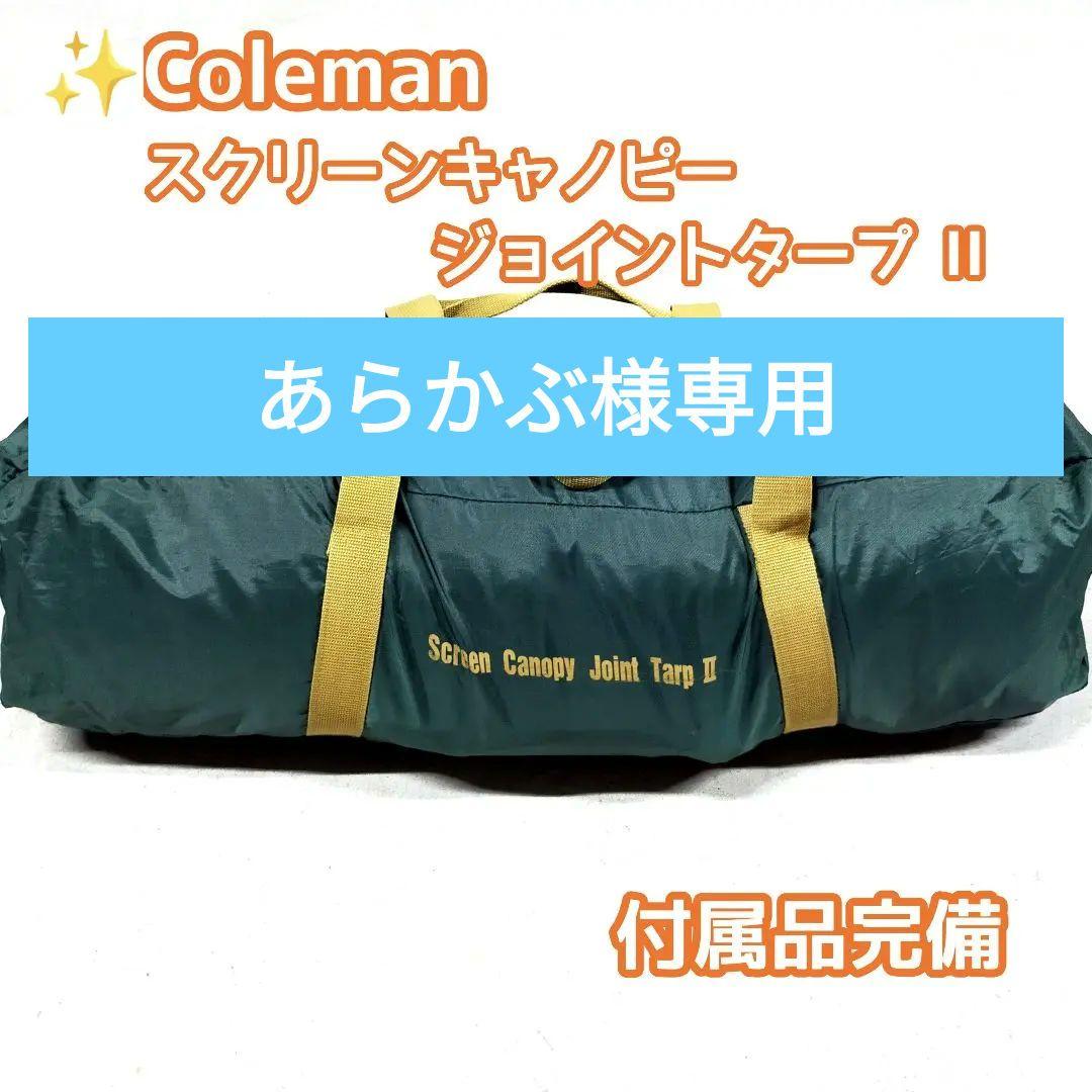 あらかぶ✨Coleman スクリーンキャノピージョイントタープII　付属品