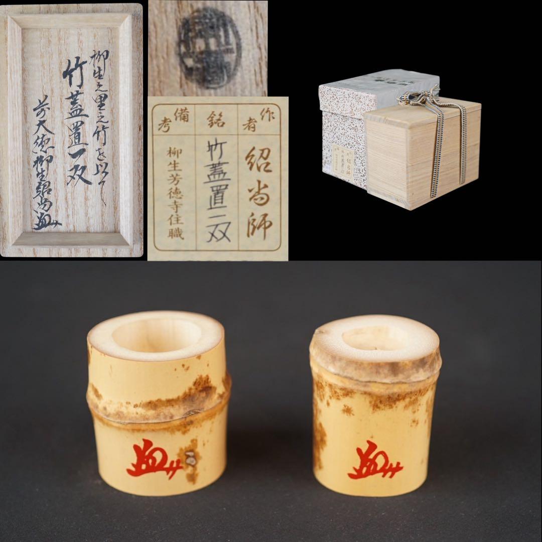 竹蓋置 一双 柳生の里竹使用 「大徳寺 柳生紹尚 書付」 共箱 紙箱 茶道具