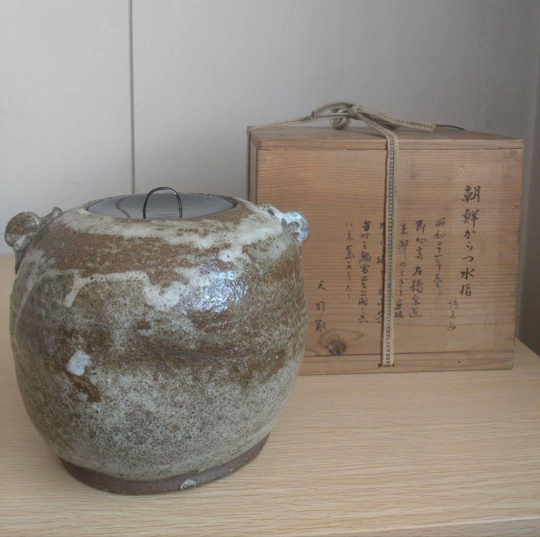 【伝世品　朝鮮唐津】水指　天野家　李朝　斑唐津　中川自然坊　丸田宗彦　高麗