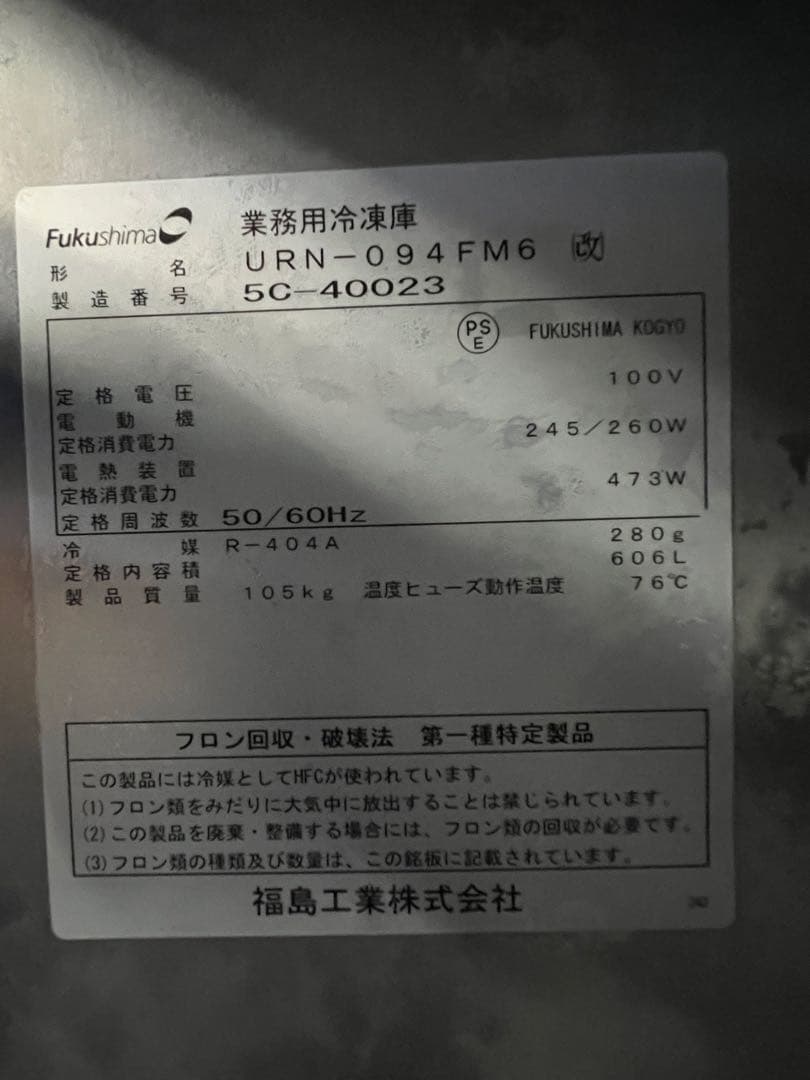 2015年 フクシマ縦型冷凍庫 900x650x1940