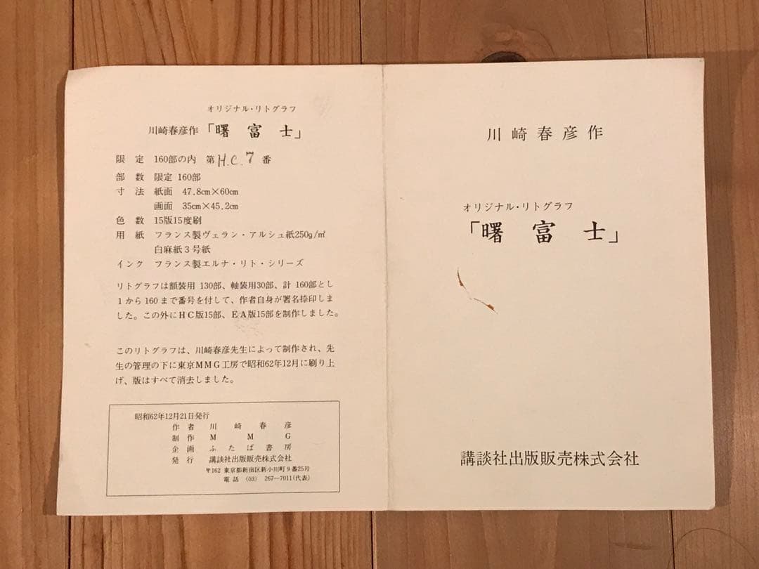 川崎春彦「曙富士」リトグラフ　直筆サイン・落款・作品証明シール・作品保証書有り