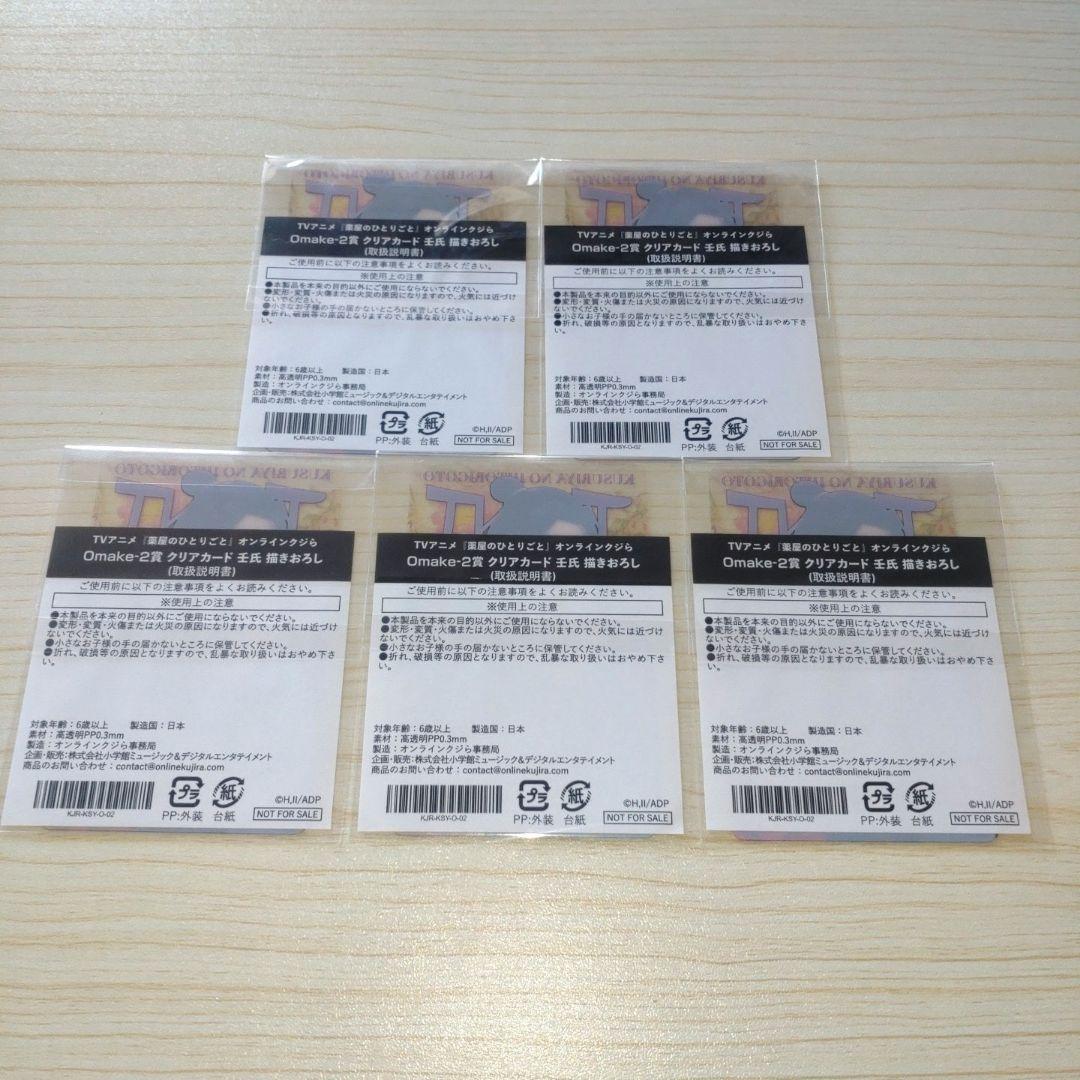 薬屋のひとりごと オンラインくじら ランダムクリアカード 10連特典おまけ