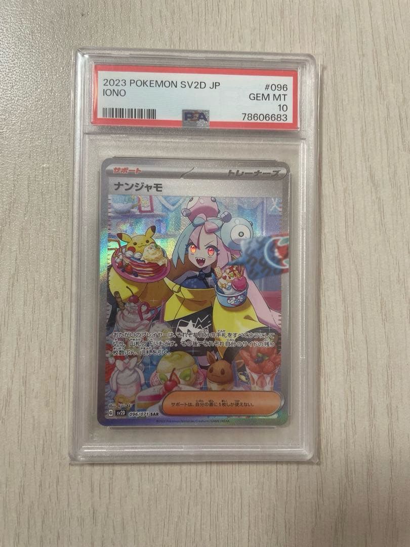 ポケカ　ナンジャモ　SAR PSA10
