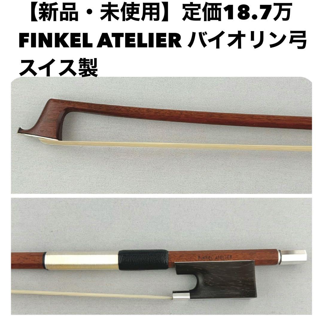 【新品・未使用】定価18.7万 FINKEL ATELIER バイオリン弓