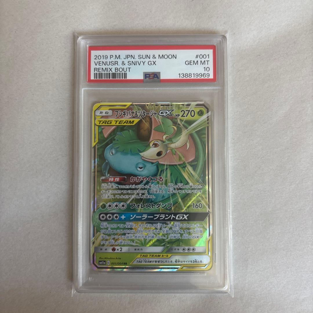 【PSA10】フシギバナ&ツタージャGX 001/064 RR