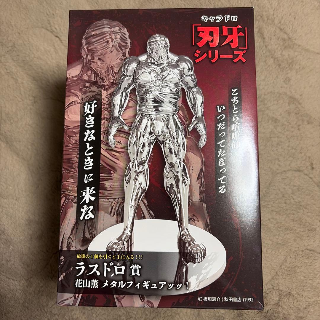 キャラドロ「刃牙」くじ　ラスドロ賞　花山薫　メタルフィギュア　ラストワン