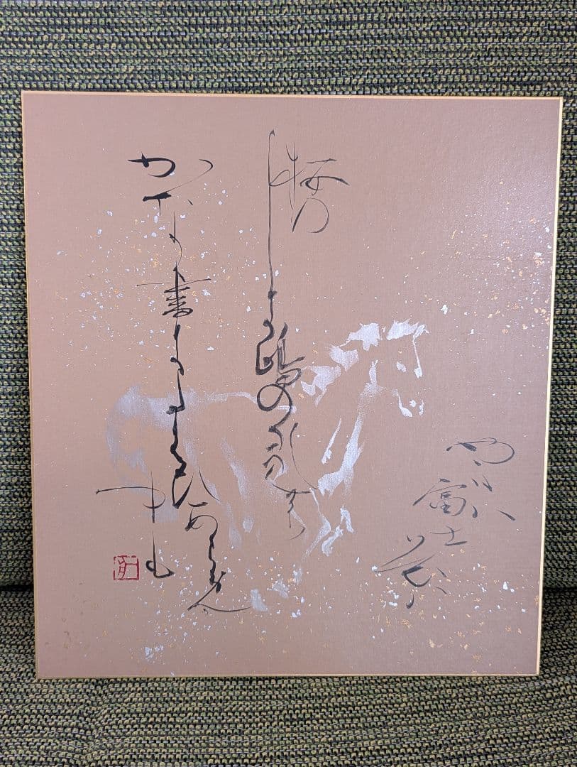 田頭一舟先生　色紙