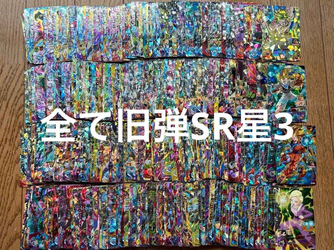スーパードラゴンボールヒーローズ　旧弾　SR 星3 まとめ