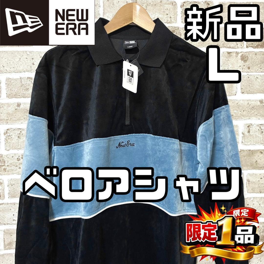 【早い者勝ち✨】新品 ニューエラゴルフ メンズ ベロアジップシャツ L ツートン